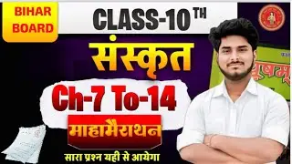 Class 10th Sanskrit Maha Revision | Piyusham Bhag–2 | VVI Objective Questions | Bihar Board