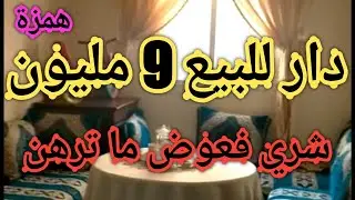 📢همزة بدون سمسار شقة للبيع غير ب 9 مليون دار رخيصة و نقية 💯جميع المعلومات فالفيديو✔️