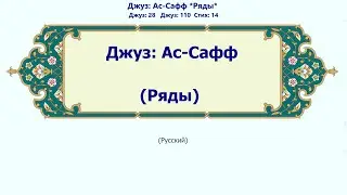 61_As-Saff | Russian | Джуз Ас-Сафф | Ряды | С фонетикой | الصف