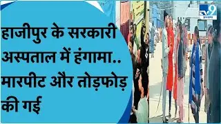 Hajipur के सरकारी अस्पताल में मरीज के परिजन और अस्पताल कर्मियों ने किया हंगामा । TV9BiharJharkhand