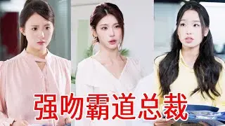 為逃避渣男騙她自己是同性戀，一氣之下強吻陌生女人，怎料陌生女人竟是自己的頂頭上司？ ！ ！ #短劇#反轉