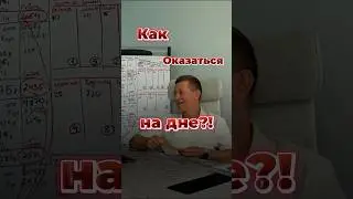 Как ВЫЖИТЬ НА ДНЕ?           #бизнес #реклама #explore #shortvideo #reels #shorts
