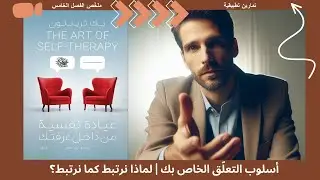 السر الخفي وراء فشلك أو نجاحك في العلاقات | ما هو أسلوب التعلّق لديك؟