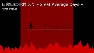 日曜日に会おうよ 〜Great Average Days〜　TEAM 安部礼司