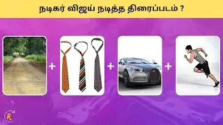 Guess the Vijay Movies ! | Tamil Connection Game | Vijay Movies Puzzle | Brain Games