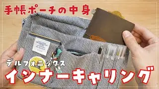 【手帳ポーチの中身】インナーキャリングがトラベラーズノートにシンデレラフィット！【デルフォニックス】