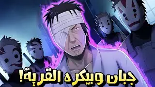 كشف حساب دانزو | خبيث وحقير أم يحب القرية؟ || مراجعات ناروتو