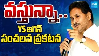 పాద‌యాత్ర‌పై Ys జగన్ క్లారిటీ | YS Jagan BIG Announcement on Padayatra 2.0 | YS Jagan 2.0 Padayatra