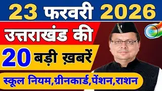 Uttarakhand Today BIG NEWS 🔥 | आज की 15 बड़ी खबरें | Uttarakhand Latest Updates | 19 February 2026