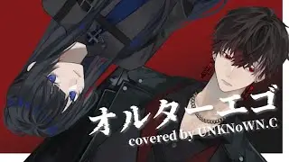 オルターエゴ - Alter Ego(covered by UNKNoWN.C)