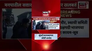 मुंबईतील सत्तास्थापनेबाबत मोठी अपडेट | BMC Mayor | Devendra Fadnavis Eknath Shinde Breaking News