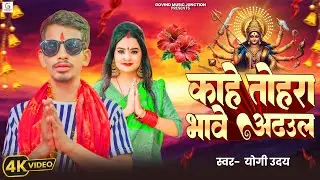 #VIDEO - काहे तोहरा भावे अड़हुल (देवी गीत) | #Yogi Uday | Kahe Tohra Bhawe Adhul | #Devi Geet 2025