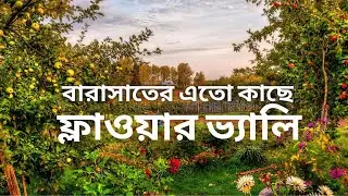 Roadtrip Near Barasat & Duttapukur | Flower Garden moyna | Moyna Full bagan | Nursery near Barasat.
