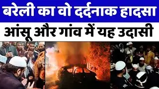 Bareilly: ख़ुशी के मौक़े पर दस्तक दे गया ज़िंदगी भर का ग़म | Bhojipura Road Accident