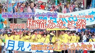 05「塩竈市立月見ケ丘小学校・浦戸小中学校」 - よしこの塩竈 - 陸上パレード 第77回 塩竈みなと祭 2024 2024/07/15