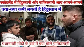 स्कॉटलैंड में हिंदुस्तानी और पाकिस्तान आए आमने-सामने | PM मोदी के खोले राज |