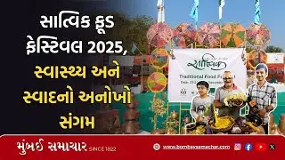 સાત્વિક ફૂડ ફેસ્ટિવલ 2025: અમદાવાદમાં ભુલાતી જતી વાનગીઓનો મહાકુંભ | Sattvik Food Festival Ahmedabad