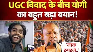 UGC Act Controversy: यूजीसी विवाद के बीच योगी का बहुत बड़ा बयान!। UGC Guidelines 2026 #news 