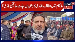Apni Party will Surprise Everyone in Budgam Election- Altaf Bukhari | Many People Joined AP | News18