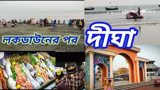 লকডাউনের পর দীঘা। Digha after lockdown.