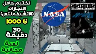 Space Science Investigations دليل تختيم كامل الانجازات للعبة