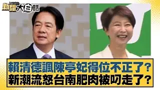 賴清德諷陳亭妃得位不正了？新潮流怒台南肥肉被叼走了？【#新聞大白話】20260122-2｜#徐巧芯 #羅旺哲 #陳揮文 @tvbstalk
