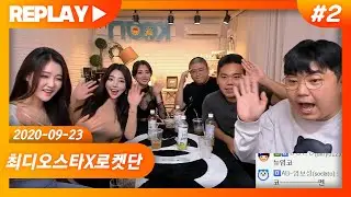 쏟아지는 드립홍수 ㅋㅋㅋ / 고품격토크쇼 최디오스타#2 WITH.최군,염보성,코트,박가린,박가을.지삐 (20.09.23-2)