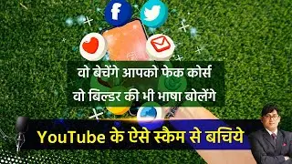 Investors Should Be Careful With Trust on YouTube I विश्वास ना करें डिजिटल मीडिया के हर एक्सपर्ट पर