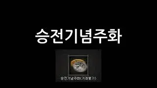 거상] 승전주화 10,751개 수익은??