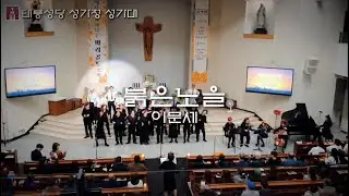 붉은 노을 [태릉성당 성가정 성가대]