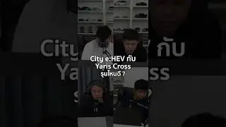 City e:HEV กับ Yaris Cross รุ่นไหนดี? 8/3/2025