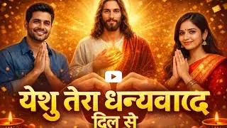 &ldquo;Dhanyavaad Prabhu | Yeshu Bhajan Hindi | Thanksgiving Worship Song&rdquo;#yeshubhajan 