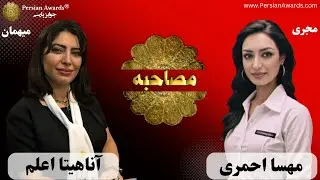مصاحبه با آناهیتا اعلم