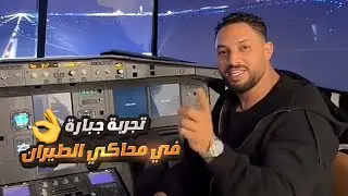 تجربة جديده مع قمص ويوسف في محاكي الطيران ✈️