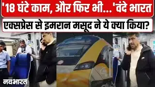 Vande Bharat Express से सांसद Imran Masood ने किसे मिलाया फोन? Viral Video | Congress
