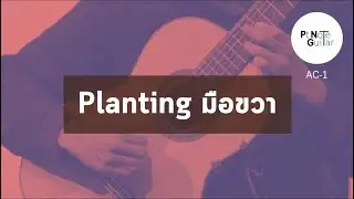 EP.1 | Planting มือขวา | PTNote Afterclass