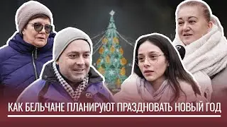 Как бельчане планируют праздновать Новый год: видеоопрос &laquo;СП&raquo;