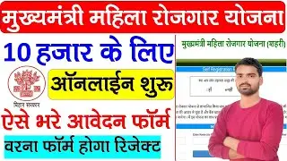Mukhymantri Mahila Rojgar Yojana Ka Form Online Kaise Bharen | Online Apply Mahila Rojgar Yojana