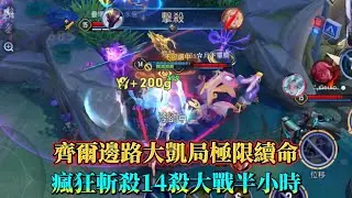 ［傳說對決］再次大戰三十分鐘！齊爾邊路化身救世主，極限續命卻只是延緩死亡？ #仲閔 #齊爾