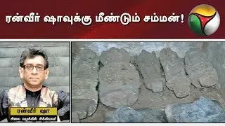 Idol Case- Summon issued again to Ranvir Shah by TN police | #Idols #RanvirShah