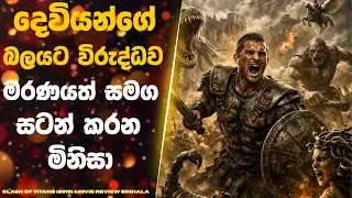 ග්‍රීක පුරාවෘත්තයේ භයානකම සටන movie review sinhala | explain