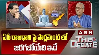 ఏపీ రాజధాని పై పార్లమెంట్ లో జరగబోతుంది ఇదే | Analyst Satyamurthy | Amaravati | ABN Telugu