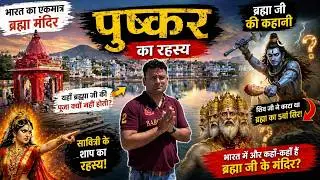Pushkar Rajasthan - Story Of Lord Brahma | पुष्कर जा रहे है तो ये वीडियो जरूर देखे