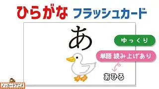【単語読み上げ】ひらがなフラッシュカード【ゆっくり】あいうえおをおぼえよう！【知育アニメ】Hiragana Flash Cards | Video for Kids