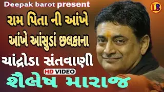 રામ પિતા ની આંખે આંસુડા છલકાના//Ram Pita Ni Aankhe/શૈલેષ મહારાજ /Sailesh Maraj || Chandroda Santvani