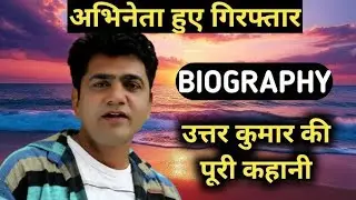 उत्तर कुमार की पूरी कहानी | Uttar Kumar Biography in Hindi | Dhakad Chhora Actor
