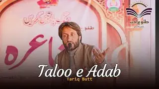Tariq Butt || Taloo e Adab 