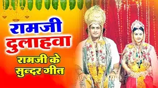 Ram ji ka jhumar geet | रामजी दुलाहवा | Ram ji ka geet | Bhojpuri Jhumar geet #jhumar #Renusingh
