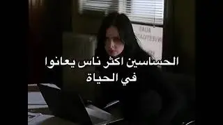 الحساسين اكثر ناس يعانوا في الحياة
