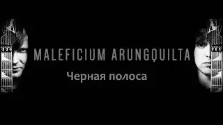 MALEFICIUM ARUNGQUILTA - Черная полоса (2017) (EP) (Sympho Gothic Metal)